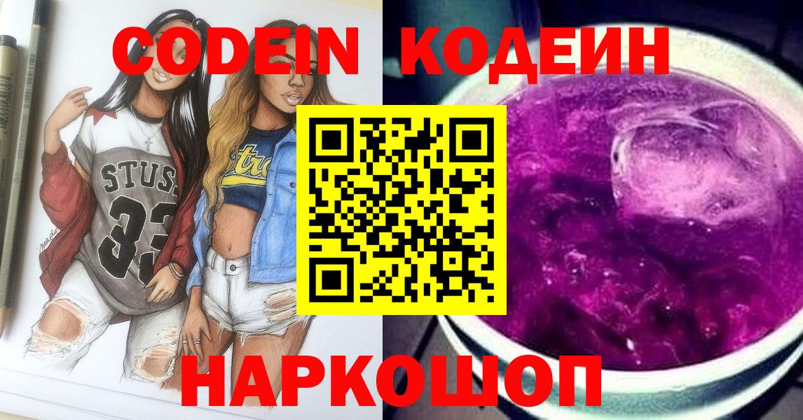 Codein напиток Lean (лин)  Codein напиток Lean (лин)  Великий Новгород  Вход с VPN 