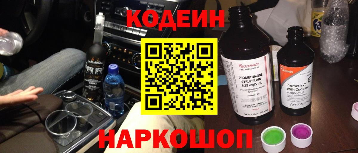 Codein напиток Lean (лин) Великий Новгород